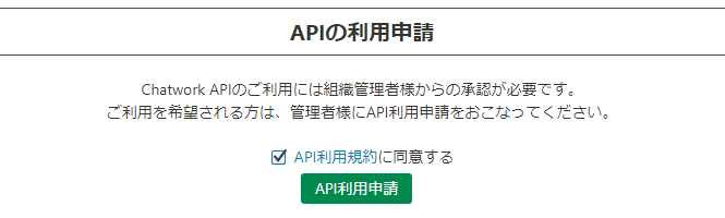 APIの利用申請