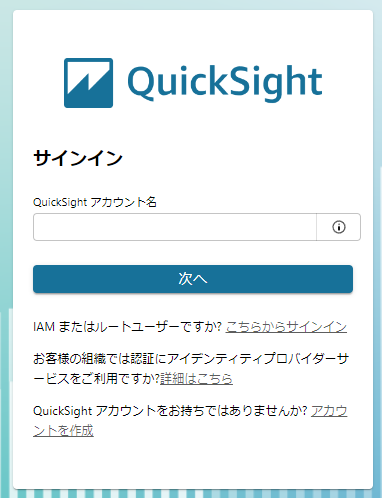 QuickSightログイン画面